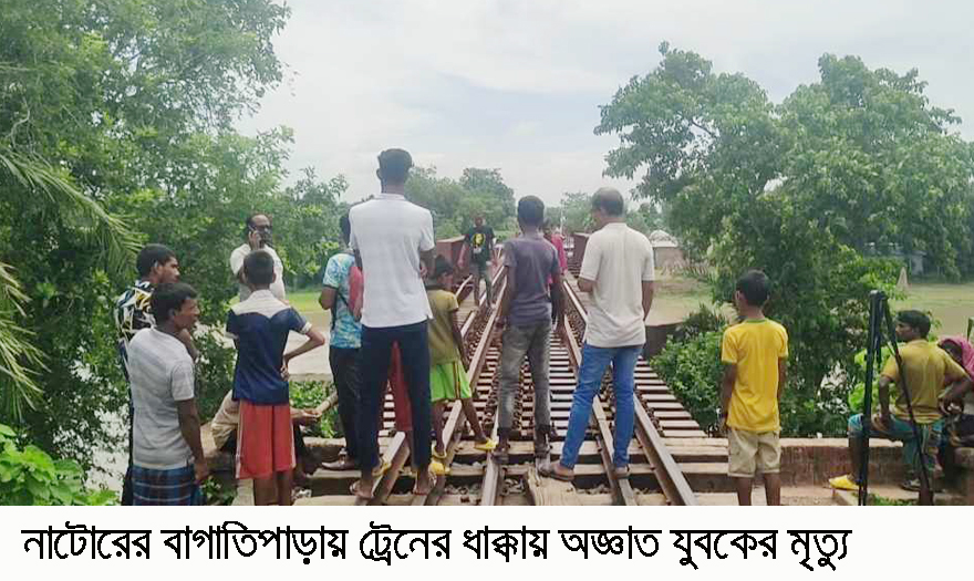 নাটোরের বাগাতিপাড়ায় ট্রেনের ধাক্কায় অজ্ঞাত যুবকের মৃত্যু