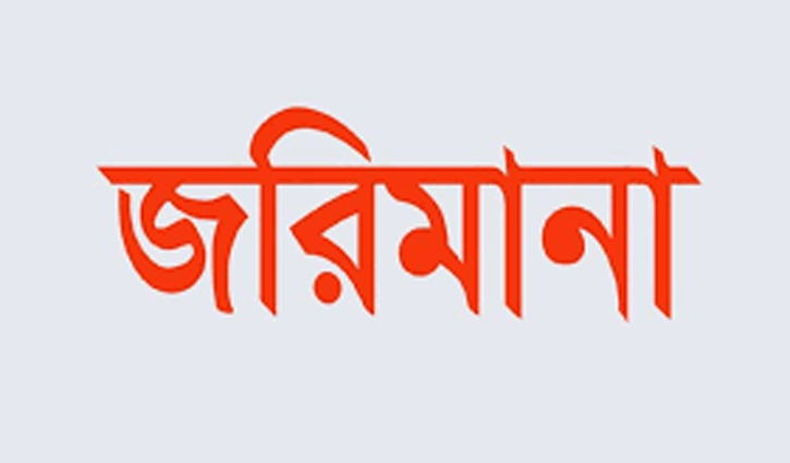 নির্বাচনী আচরণবিধি লঙ্ঘনের দায়ে দু প্রার্থীকে জরিমানা