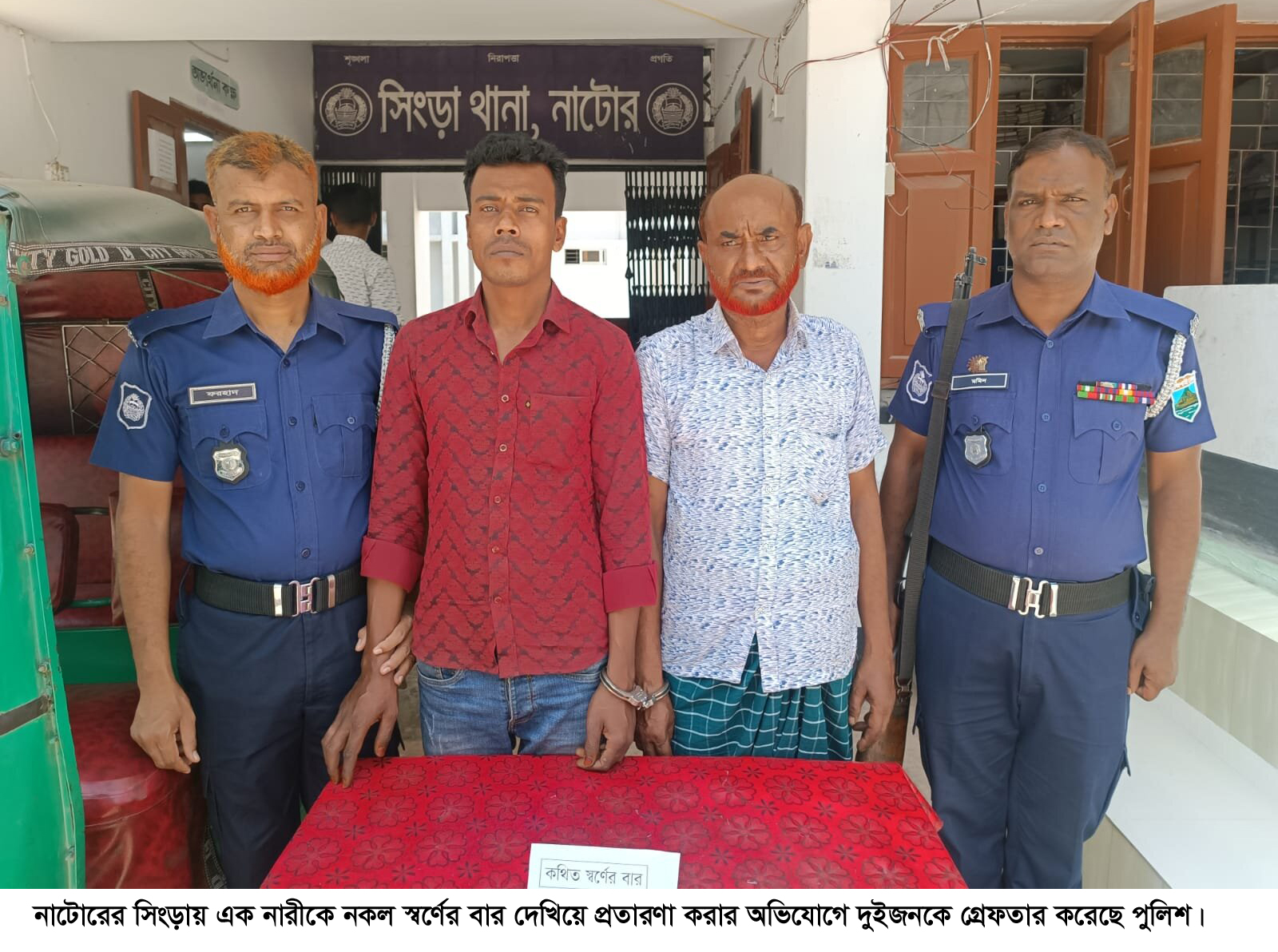 সিংড়ায় নকল স্বর্ণের বার দেখিয়ে প্রতারণা, গ্রেফতার দুই