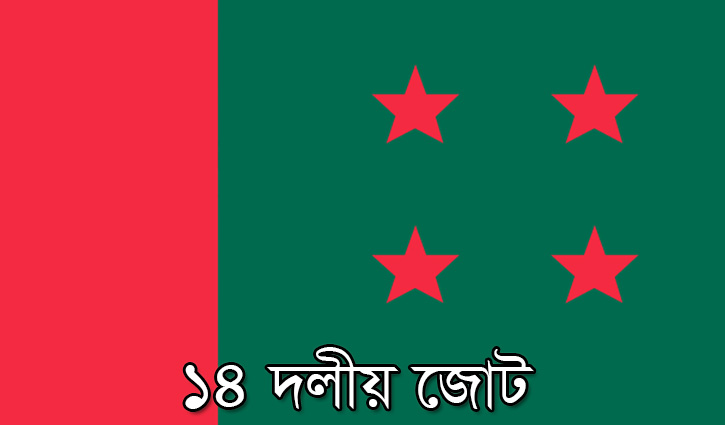 প্রধানমন্ত্রীর সঙ্গে বৈঠকে বসেছে ১৪ দল