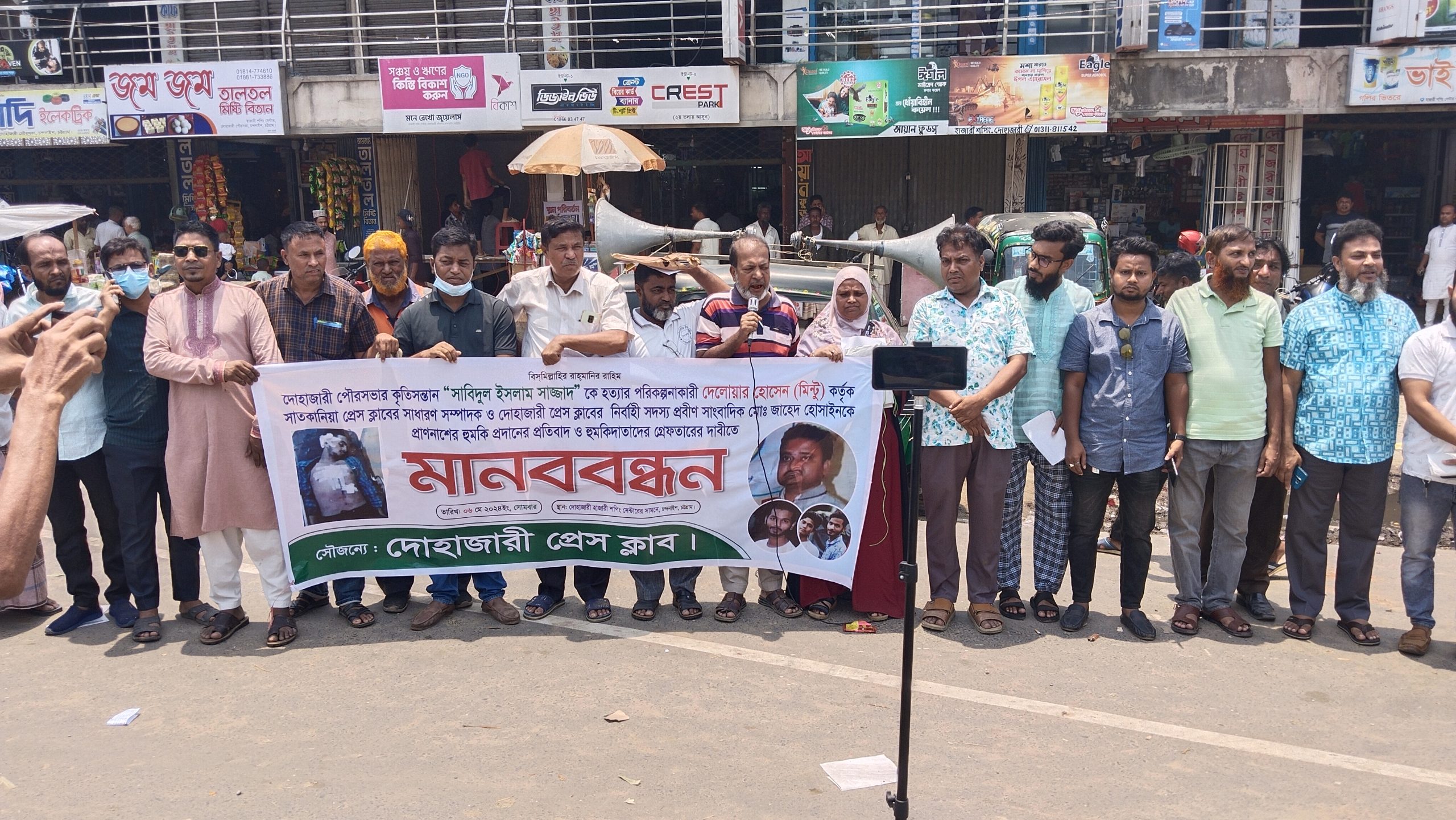 সাংবাদিককে প্রাণনাশের হুমকির প্রতিবাদে দোহাজারীতে মানববন্ধন