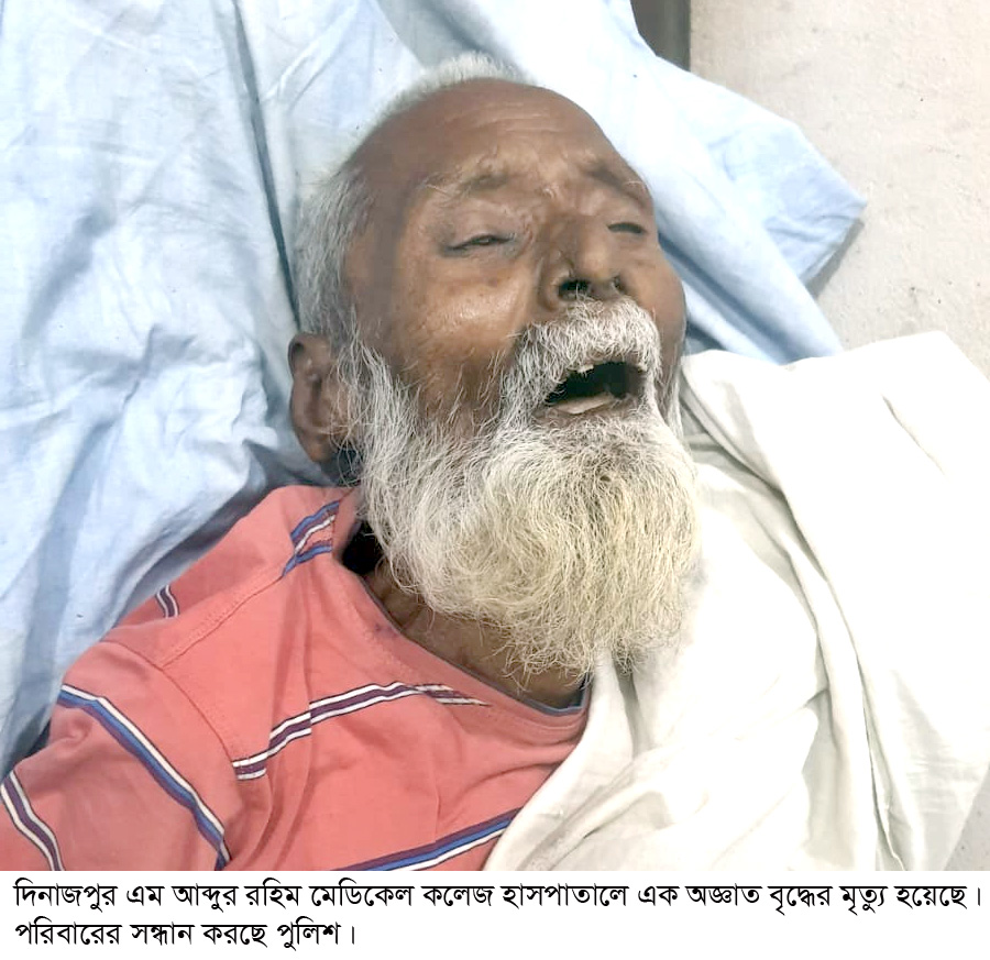 দিনাজপুরে অজ্ঞাত মৃত ব্যক্তির পরিবারের সন্ধানে পুলিশ