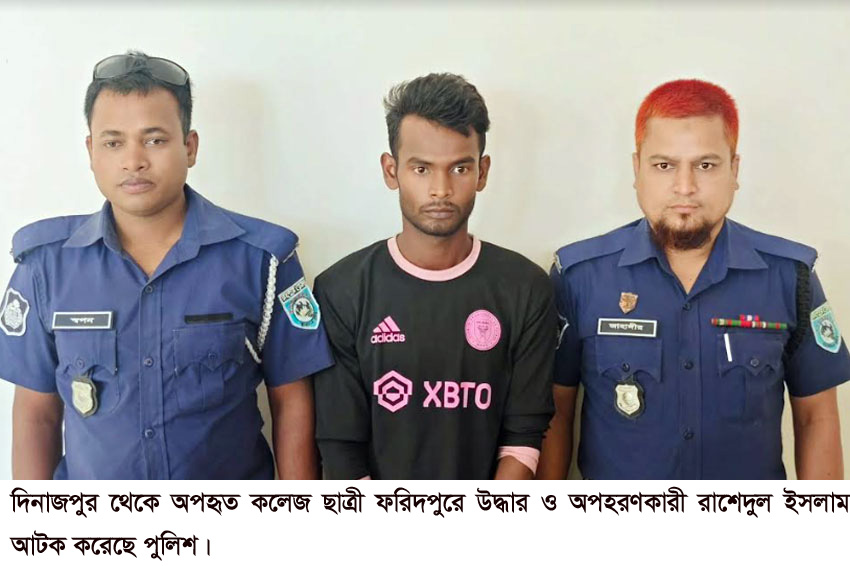 দিনাজপুর থেকে অপহৃত কলেজ ছাত্রী ফরিদপুরে উদ্ধার