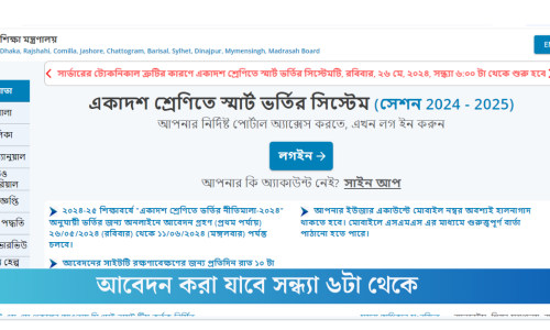 সার্ভার বিগড়ে প্রথমদিনেই বিপাকে চট্টগ্রামের একাদশে ভতিচ্ছু শিক্ষার্থীরা