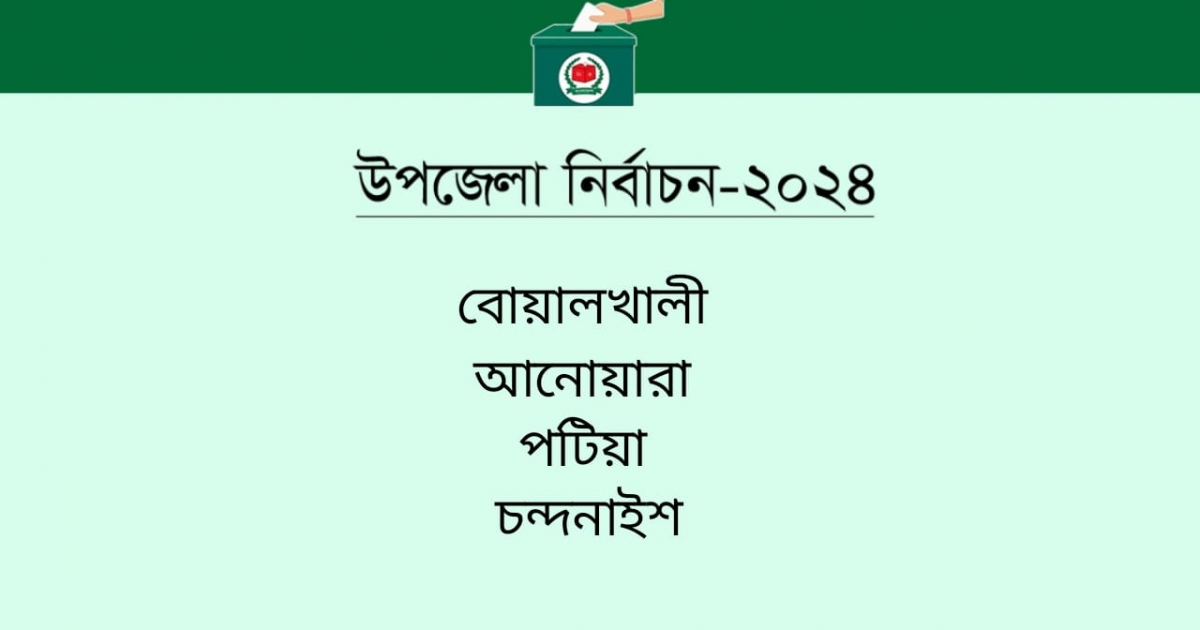 উপজেলা নির্বাচনে চার ম্যাজিস্ট্রেট থাকবেন চট্টগ্রামের চার উপজেলায়