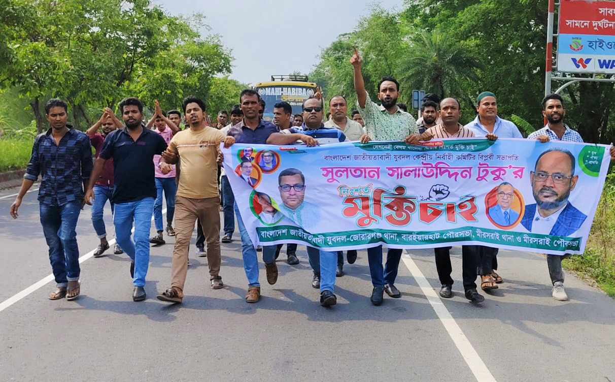 মিরসরাইয়ে বিএনপির বিক্ষোভ মিছিল