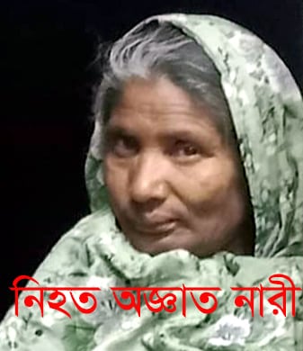 কোটালীপাড়ায় অজ্ঞাত নারীর গলা কাটা লাশ উদ্ধার