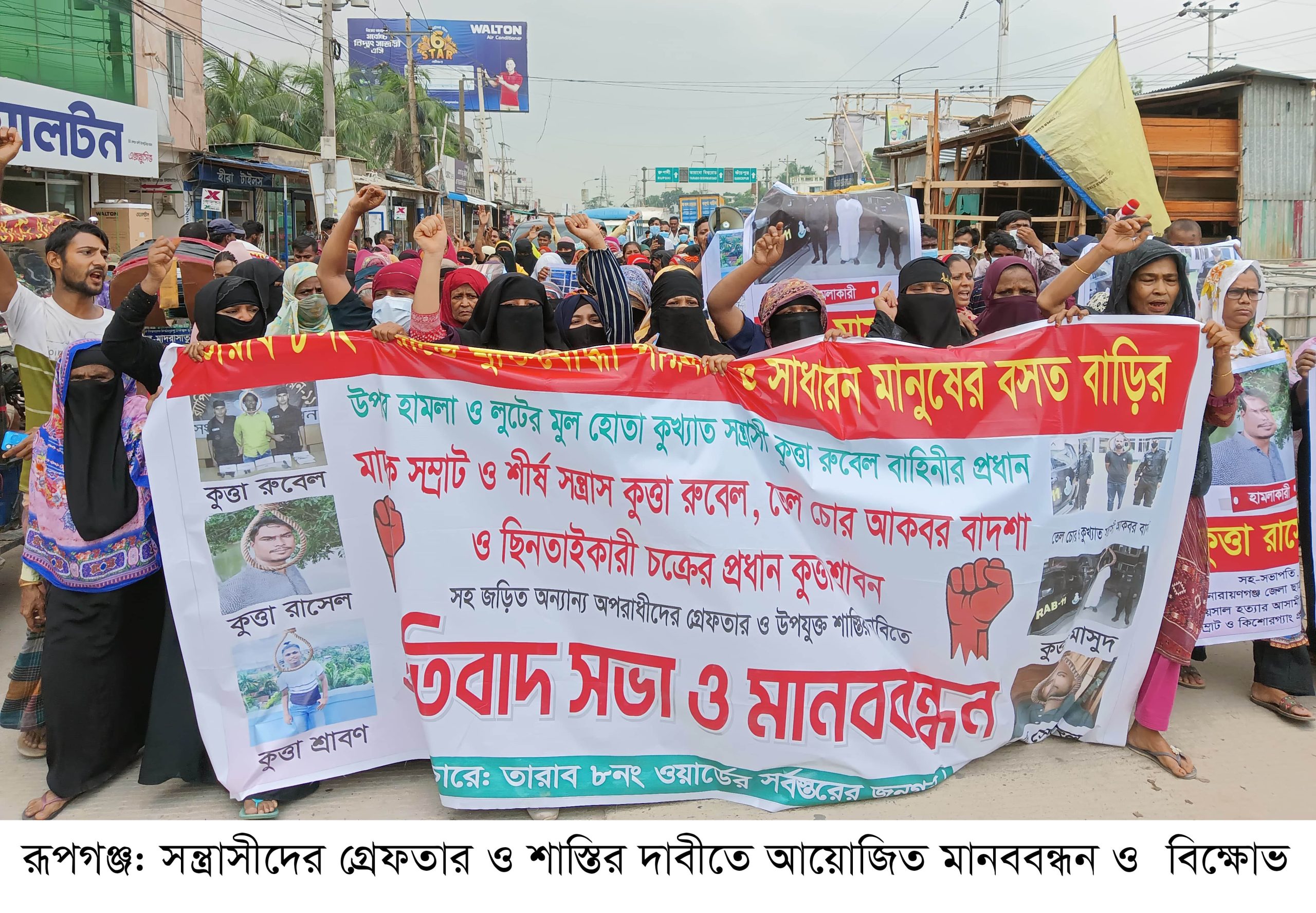 রূপগঞ্জে এলাকাবাসীর বাড়িঘরে হামলা ভাংচুরের প্রতিবাদে মানববন্ধন