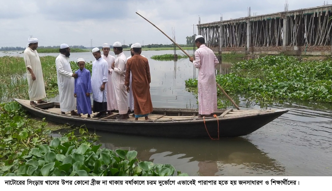 সিংড়ায় ব্রিজ না থাকায় খাল পারাপারে দুর্ভোগ