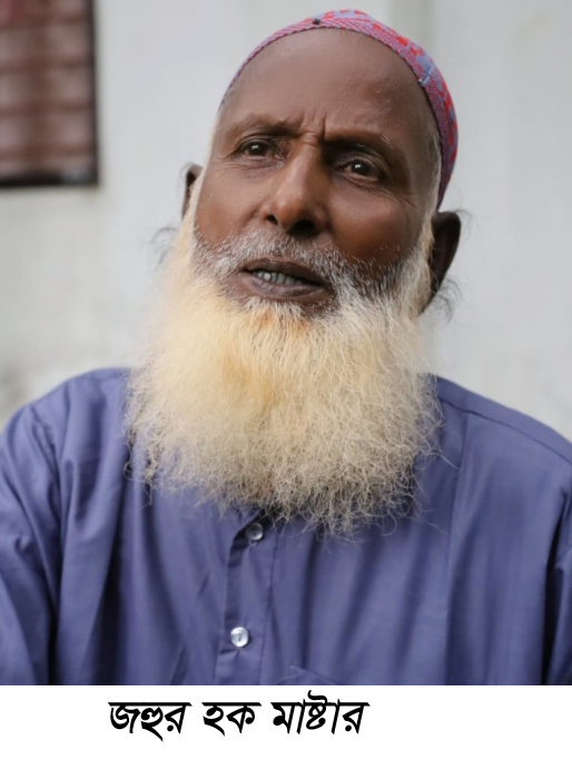 সাংবাদিক জিয়ন রায়হানের পিতা জহুর হক মাষ্টার আর বেঁচে নেই