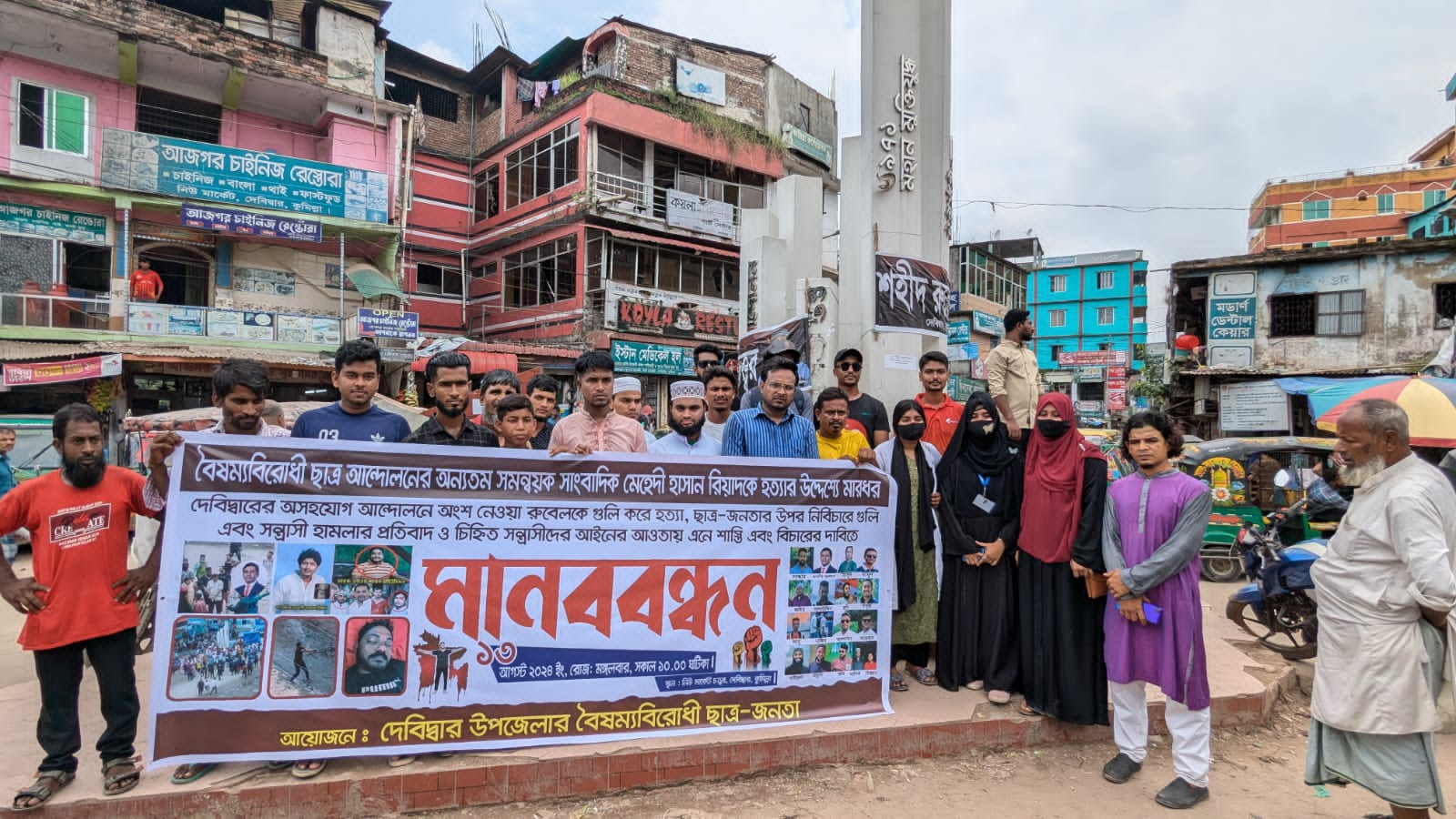 দেবিদ্বারে বৈষম্যবিরোধী ছাত্র আন্দোলনে হামলার প্রতিবাদে মানববন্ধন