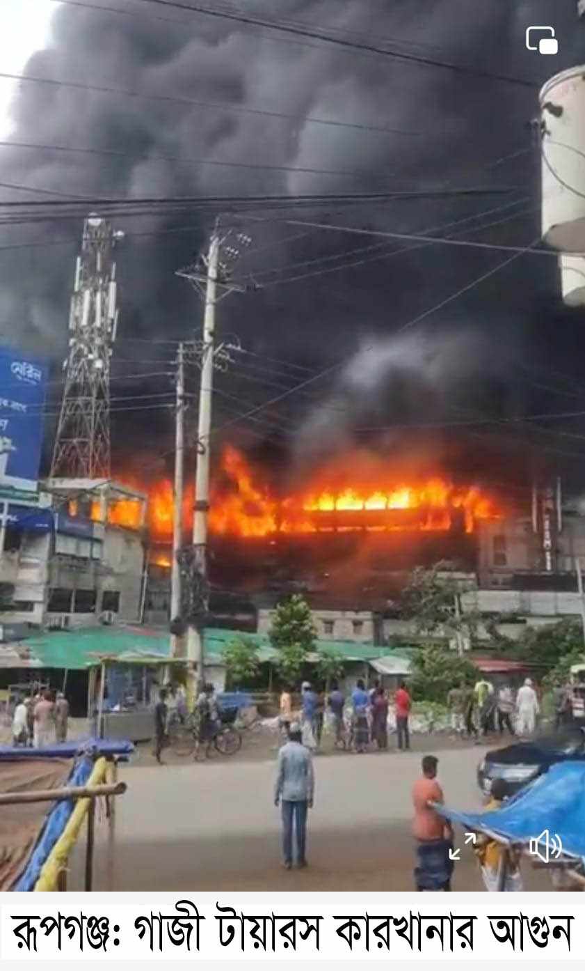 রূপগঞ্জে গাজী টায়ারসের কারখানায় আগুনে নিখোঁজ ১৭৬ জন