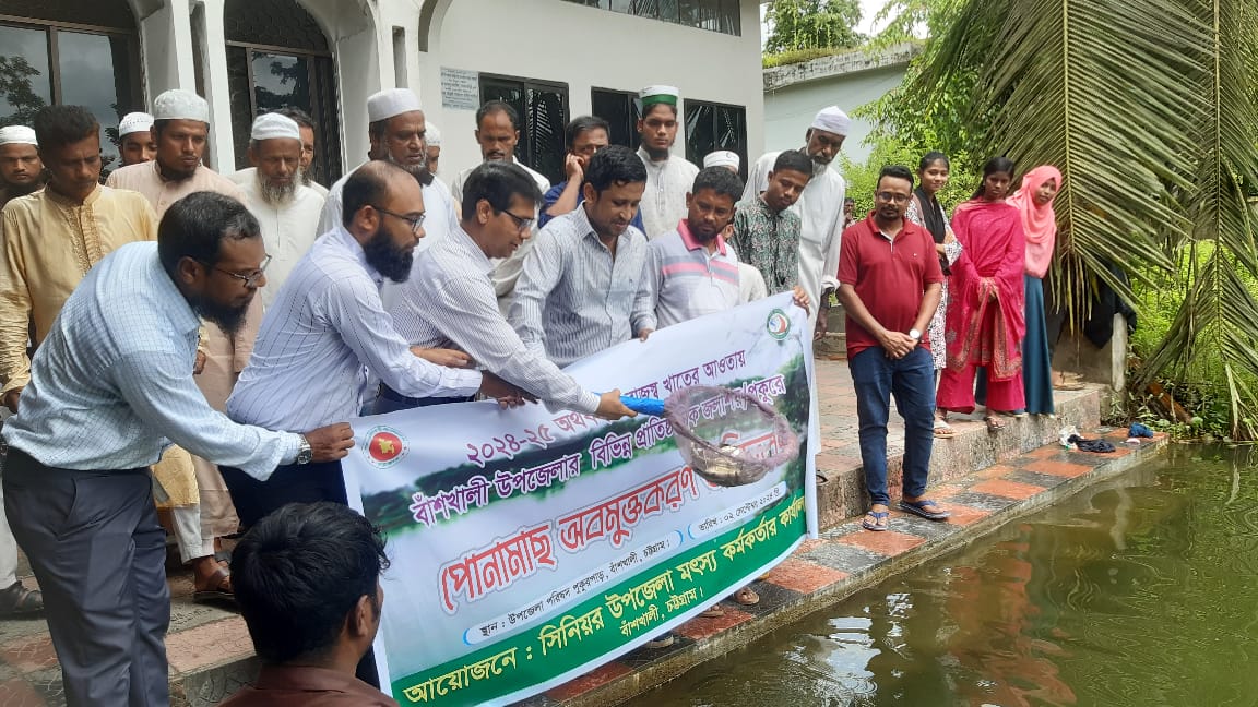 বাঁশখালী উপজেলা প্রশাসনের দেশীয় মাছের পোনা অবমুক্তকরণ