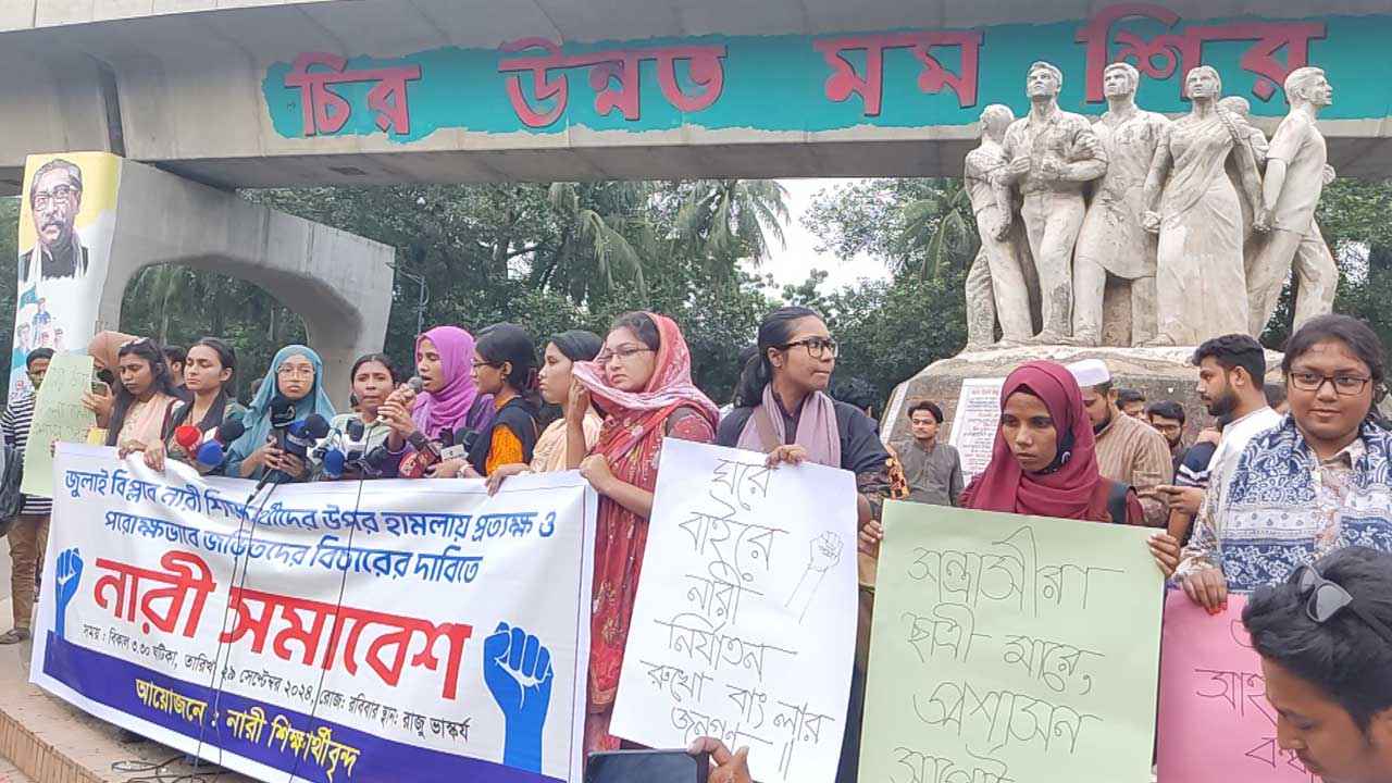 জুলাই বিপ্লবে নারীদের ওপর হামলার বিচার দাবিতে সমাবেশ