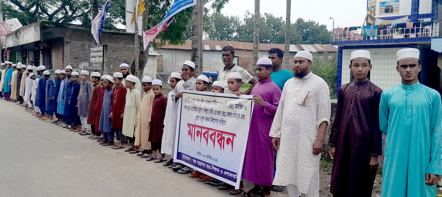 লালপুরে মাদ্রাসার নতুন ভবন নির্মাণের দাবিতে মানববন্ধন