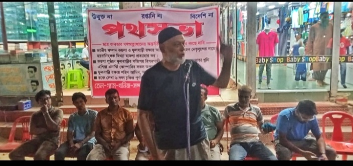 ফুলবাড়ী খনি আন্দোলনকারীদের মিথ্যা মামলা প্রত্যাহারের দাবিতে পথসভা