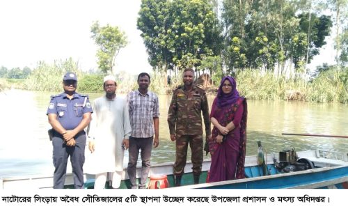 সিংড়ায় অবৈধ সৌঁতিজালের ৫টি স্থাপনা উচ্ছেদ