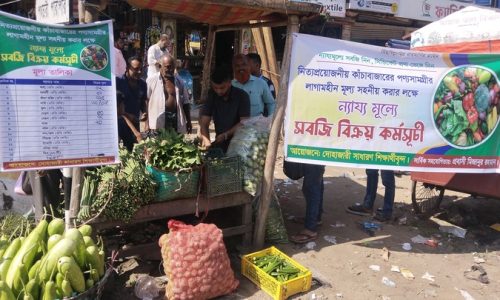 দোহাজারীতে ন্যায্যমূল্যে সবজি বিক্রয় করছে সাধারণ শিক্ষার্থীরা