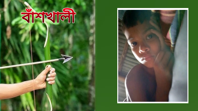 বাঁশের কঞ্চি দিয়ে বানানো তীরে বিদ্ধ হয়ে বাঁশখালীতে শিশু শিক্ষার্থীর মৃত্যু