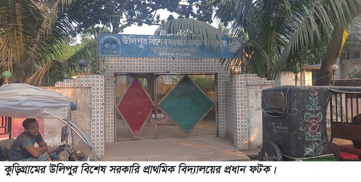 উলিপুরে প্রধান শিক্ষকের বিরুদ্ধে অনিয়ম ও দুর্নীতির অভিযোগ