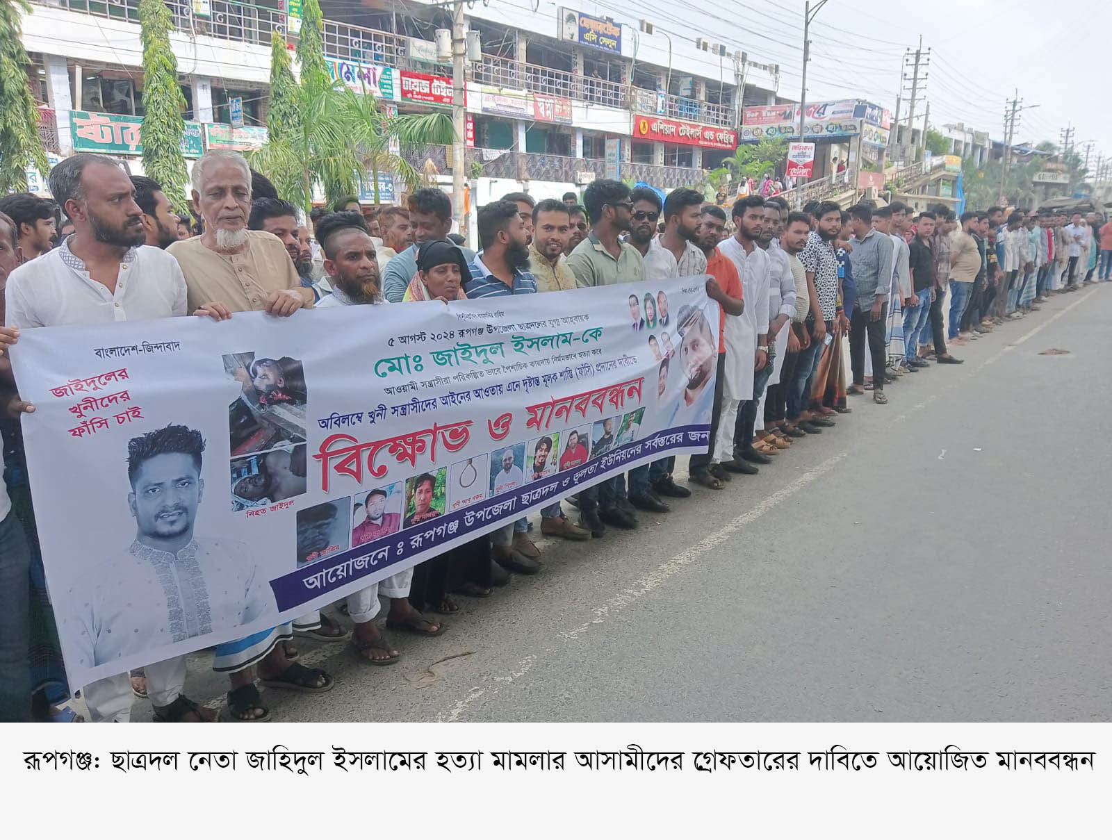 রূপগঞ্জে ছাত্রদল নেতা হত্যা মামলার আসামীদের গ্রেফতারের দাবিতে মানববন্ধন