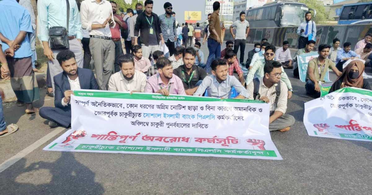 রাস্তায় নামলেন চাকরি হারানো ব্যাংক কর্মকর্তারা