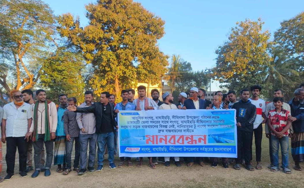 লংগদু টু নানিয়ারচর সংযোগ সড়কের দাবীতে মানববন্ধন