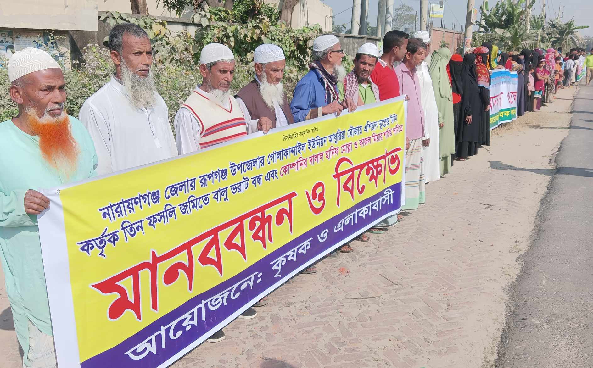 রূপগঞ্জে কৃষি জমিতে বালু ভরাট বন্ধের দাবিতে এলাকাবাসীর মানববন্ধন