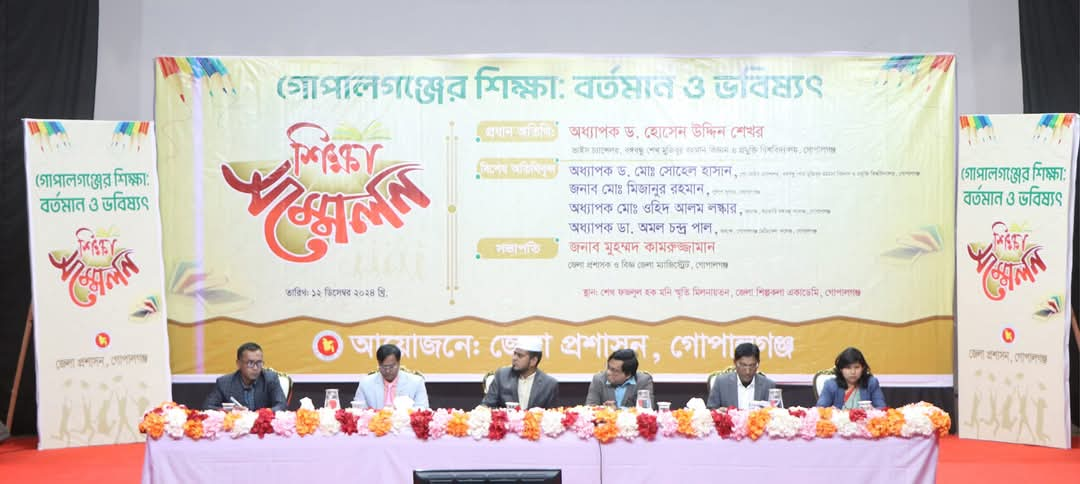 গোপালগঞ্জে শিক্ষার বর্তমান ও ভবিষ্যৎ নিয়ে সম্মেলন অনুষ্ঠিত 