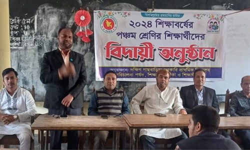 দক্ষিণ গাছবাড়ীয়া সরকারি প্রাথমিক বিদ‍্যালয়ে ছাত্র ছাত্রীদের বিদায় সংবর্ধনা 