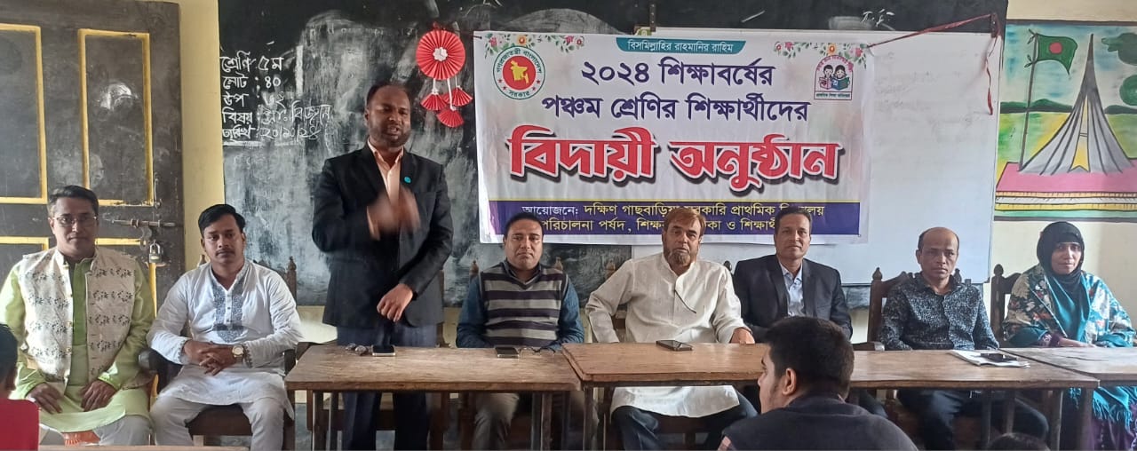 দক্ষিণ গাছবাড়ীয়া সরকারি প্রাথমিক বিদ‍্যালয়ে ছাত্র ছাত্রীদের বিদায় সংবর্ধনা 