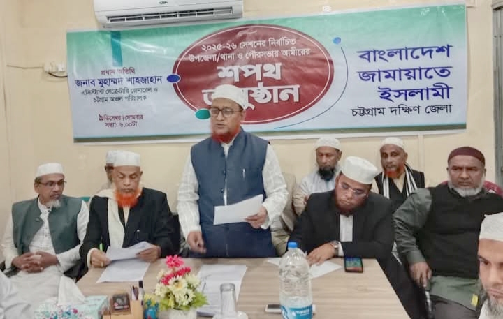 চট্টগ্রাম দক্ষিণ জেলা জামায়াতের ১৫ কমিটির নির্বাচিত আমীরের শপথ গ্রহণ 