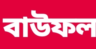 বাউফলে ডাকাত আতঙ্কে ঘুম হারাম