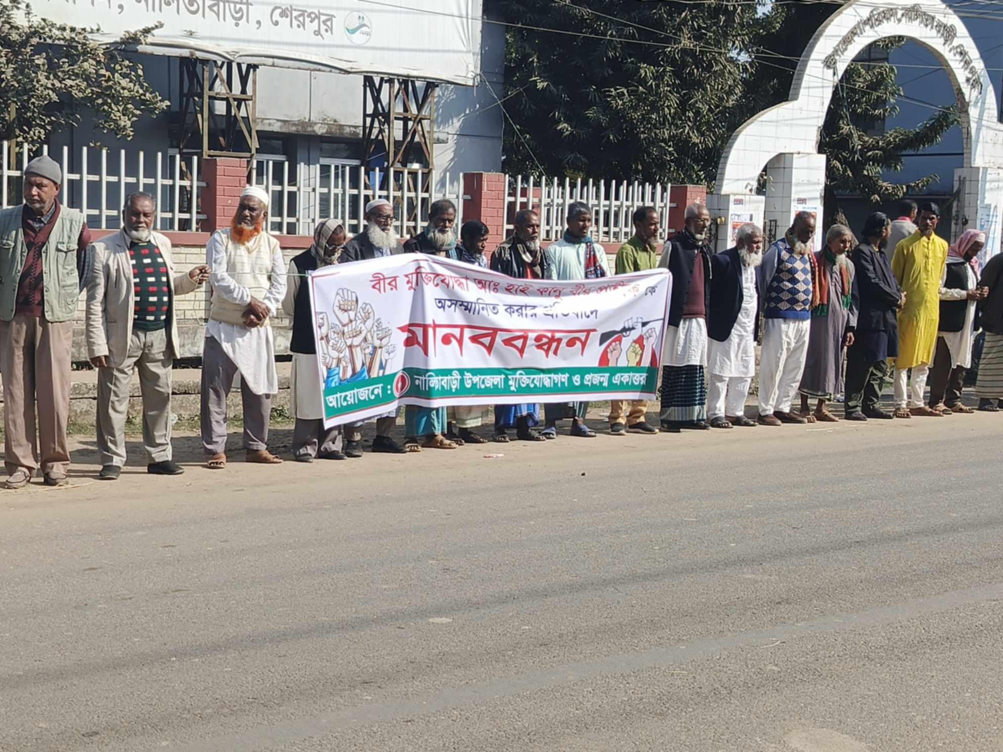 মুক্তিযোদ্ধা কানুকে লাঞ্ছিত করার প্রতিবাদে নালিতাবাড়ীতে মানববন্ধন