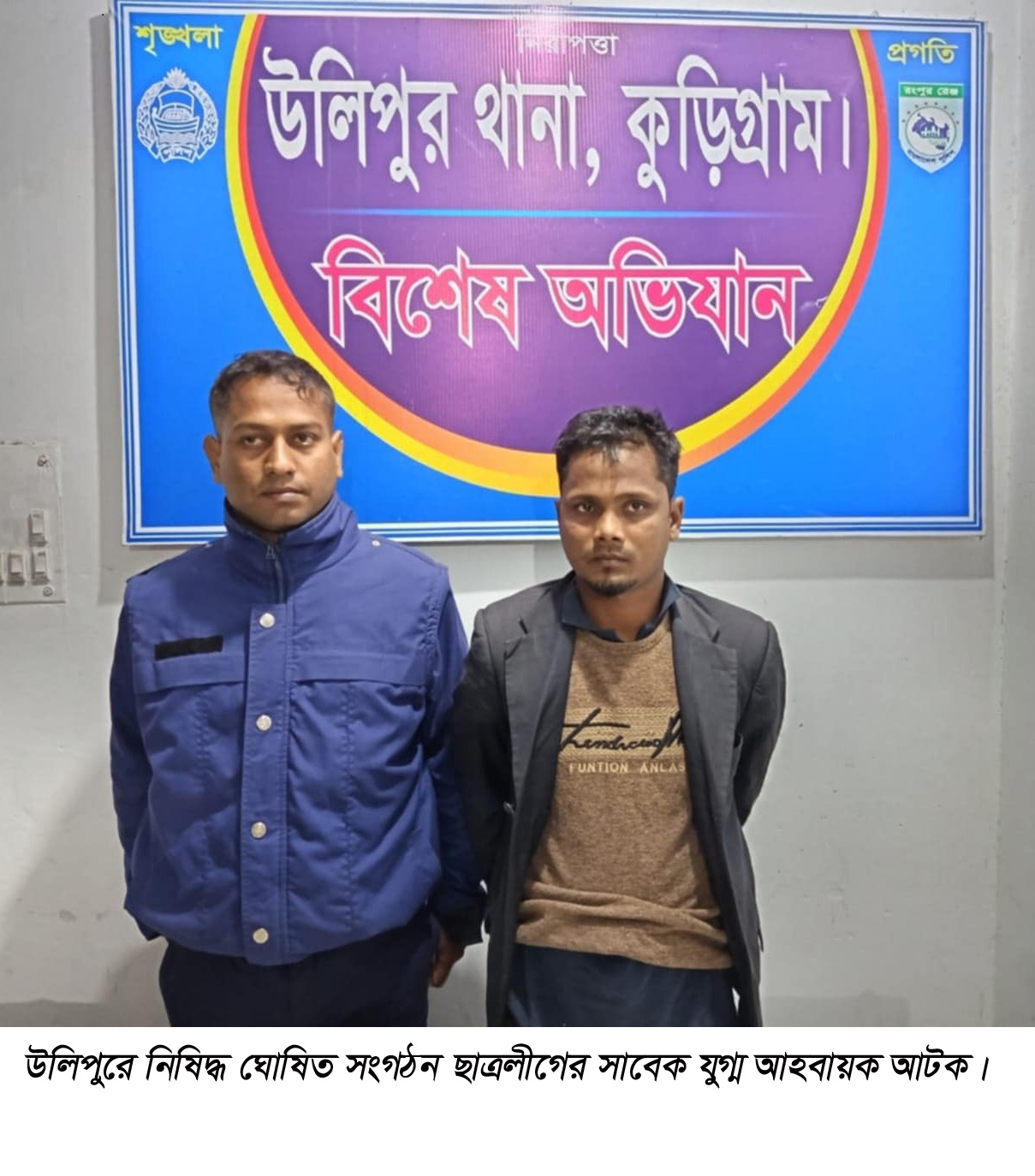 উলিপুরে নিষিদ্ধ ঘোষিত সংগঠন ছাত্রলীগের সাবেক যুগ্ম আহবায়ক আটক