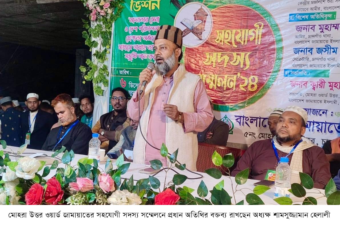 মোহরা উত্তর ওয়ার্ড জামায়াতের সহযোগী সদস্য সম্মেলন অনুষ্ঠিত