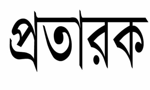 সিরাজদিখানে অভিনব প্রতারণার ফাঁদে ফেলে ১৫ লাখ লাখ টাকা নিয়ে উধাও তিন প্রতারক