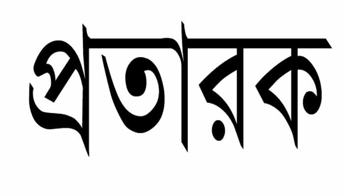 সিরাজদিখানে অভিনব প্রতারণার ফাঁদে ফেলে ১৫ লাখ লাখ টাকা নিয়ে উধাও তিন প্রতারক