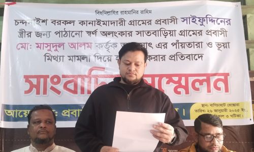 প্রবাসীর স্বর্ণ আত্মসাৎ এর প্রতিবাদ ও মামলা দিয়ে হয়রানি বন্ধের দাবিতে সংবাদ সম্মেলন