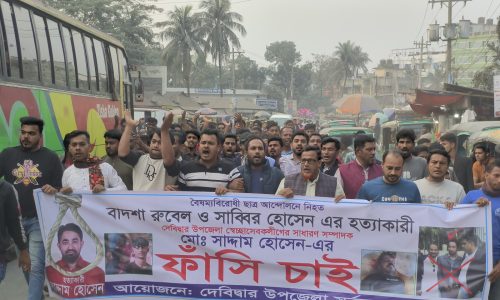 স্বেচ্ছাসেবলীগ নেতা সাদ্দামের’র ফাঁসির দাবিতে দেবিদ্বারে বিক্ষোভ