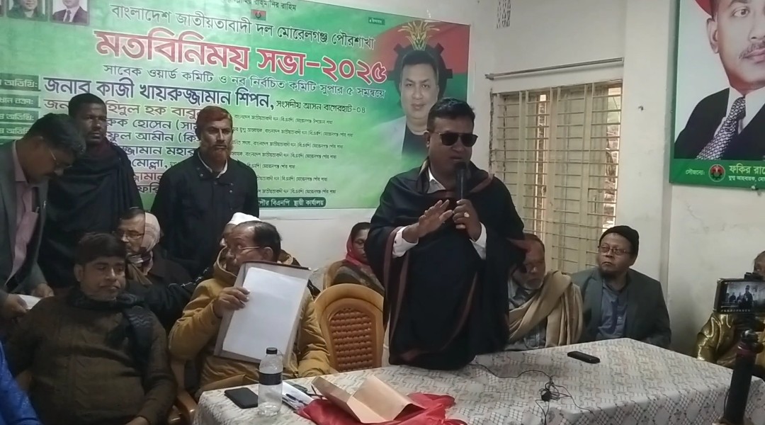 মোরেলগঞ্জে বিএনপির নব নির্বাচিত কমিটির মতবিনিময় সভা অনুষ্ঠিত