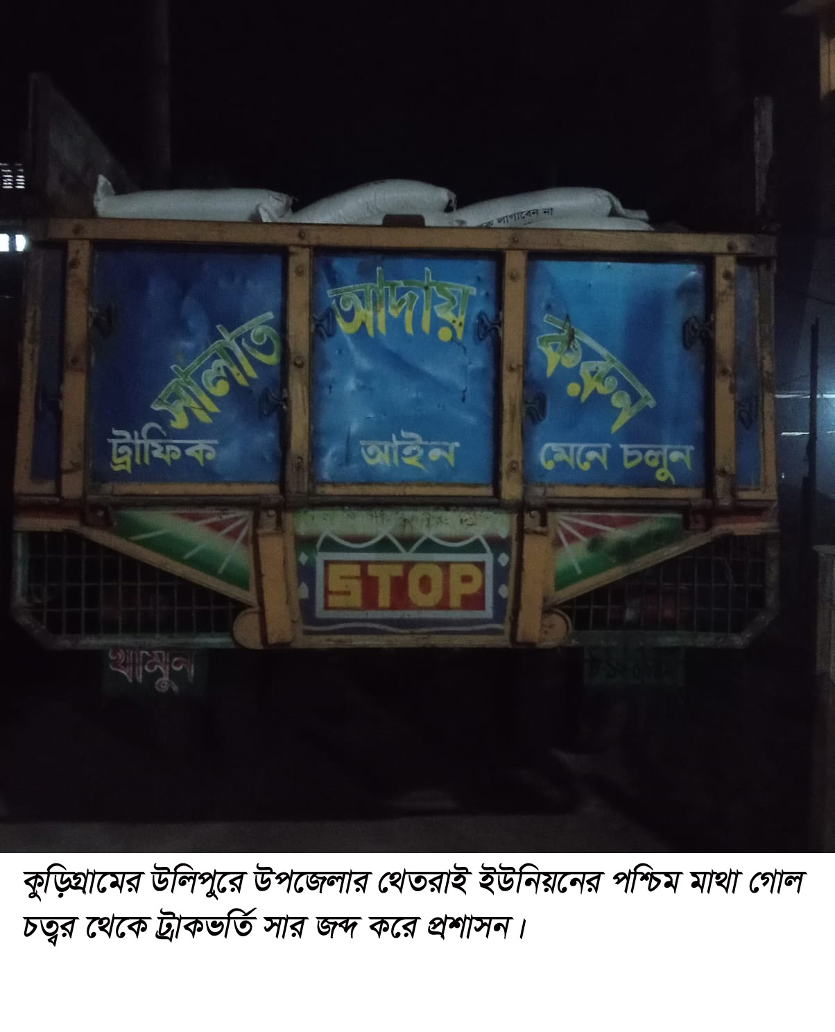 কুড়িগ্রামের উলিপুরে নকল সন্দেহে ৪১৮ বস্তা টিএসপি সার জব্দ