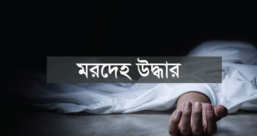 নিখোঁজের ৬ দিন পর যুবকের অর্ধগলিত মরদেহ উদ্ধার 