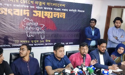 ‘আপনার চোখে নতুন বাংলাদেশ’ কর্মসূচি ঘোষণা বৈষম্যবিরোধী ছাত্র আন্দোলনের