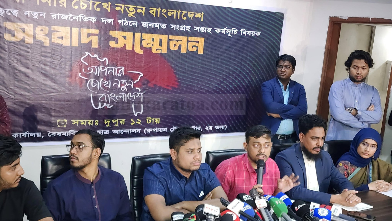 ‘আপনার চোখে নতুন বাংলাদেশ’ কর্মসূচি ঘোষণা বৈষম্যবিরোধী ছাত্র আন্দোলনের