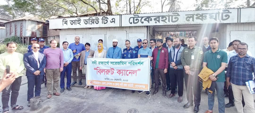 গোপালগ‌ঞ্জে নদী রক্ষায় স‌রেজ‌মিনে "বিলরুট ক্যানেল" প‌রিদর্শন কর্মসূচি