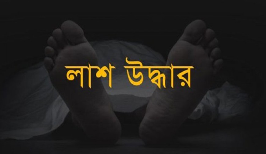 বাঁশখালীতে পুকুর থেকে অজ্ঞাত যুবকের লাশ উদ্ধার