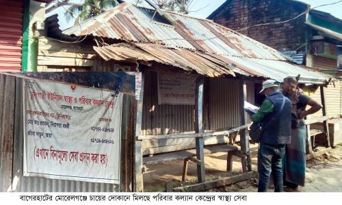 মোরেলগঞ্জে জরাজীর্ণ দোকান ঘরে চলছে স্বাস্থ্য ও পরিবার কল্যাণ কেন্দ্র সেবা