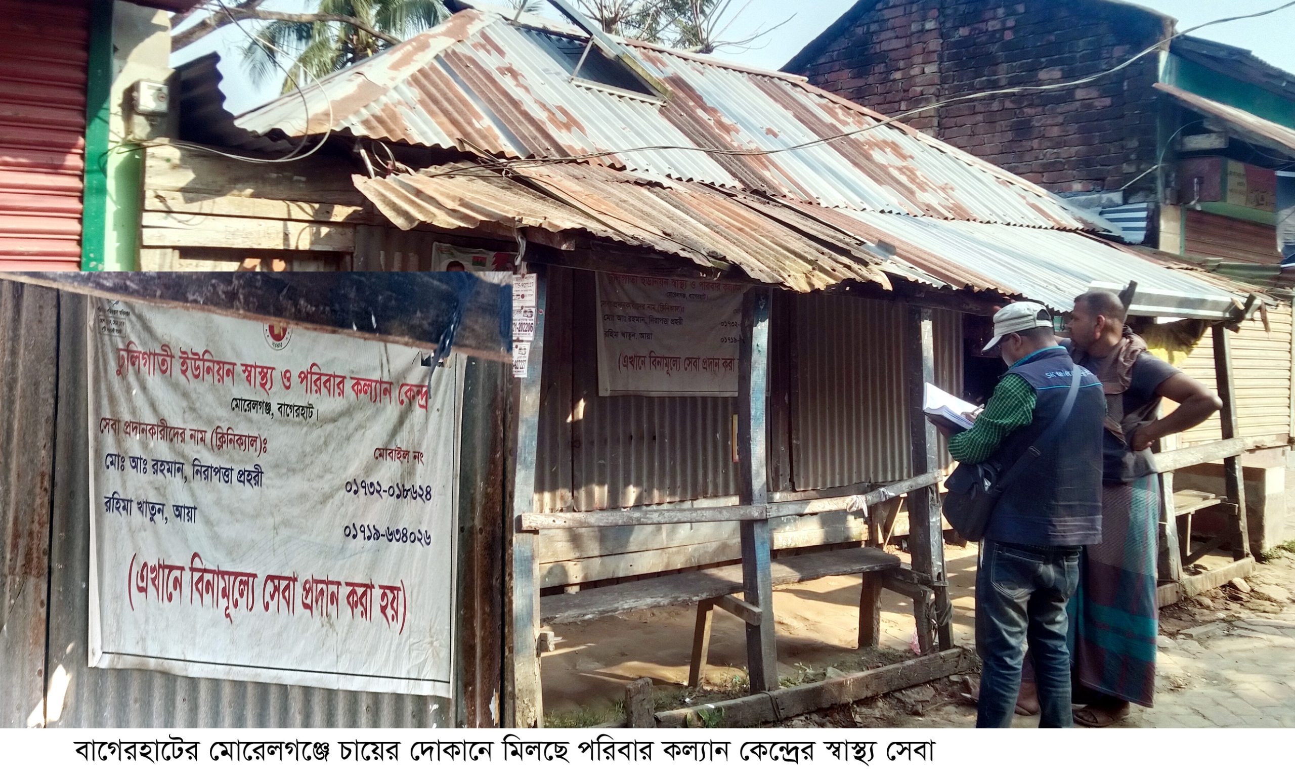 মোরেলগঞ্জে জরাজীর্ণ দোকান ঘরে চলছে স্বাস্থ্য ও পরিবার কল্যাণ কেন্দ্র সেবা