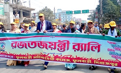 ফুলবাড়ী মহিলা ডিগ্রী কলেজের রজতজয়ন্তী উদযাপন